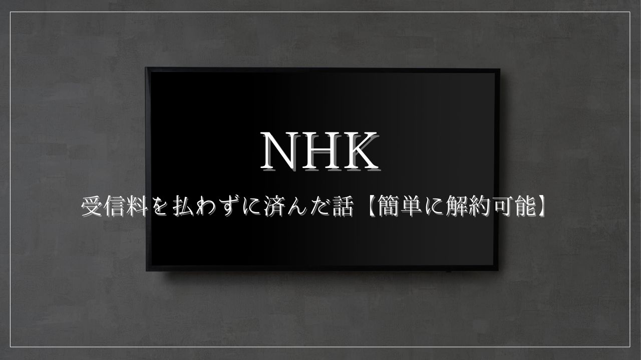 NHK　放送受信料　踏み倒す